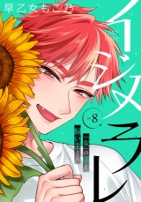 【完全版】イジメラレ〜「女」の僕と飼い主３人〜  （８） パッケージ画像