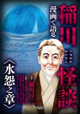 漫画で語る稲川怪談 水怨之章 パッケージ画像