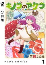 新着 【分冊版】キノコのアケコ 1