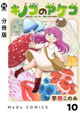 【分冊版】キノコのアケコ 10 パッケージ画像