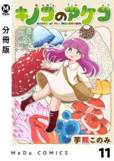【分冊版】キノコのアケコ 11 パッケージ画像
