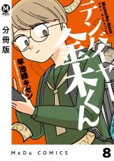 【分冊版】テンバイヤー金木くん 8 パッケージ画像