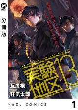 【分冊版】実験地区13 1 パッケージ画像