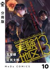 【分冊版】実験地区13 10 パッケージ画像