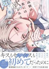 高嶺の花には欲がある【単行本版】【電子限定描き下ろし漫画付き】 パッケージ画像
