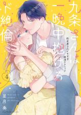 九条さんは一晩中抱けるド絶倫～豹変男子のイキすぎ絶頂テクニック【単行本版】（4）【電子限定描き下ろし漫画付き】 パッケージ画像