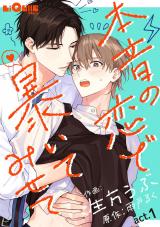 本音の恋で暴いてみせて　act.１ パッケージ画像