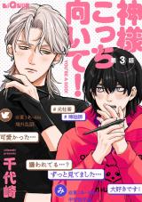 神様こっち向いて！　第3話 パッケージ画像