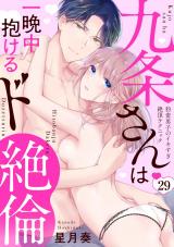 【ラブパルフェ】九条さんは一晩中抱けるド絶倫～豹変男子のイキすぎ絶頂テクニック　29 パッケージ画像