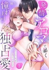 【ラブパルフェ】発情アロマで暴く憧れ上司の独占愛~疼くところを愛でて溶かして 1 パッケージ画像