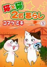 猫×猫　２匹暮らし5 パッケージ画像