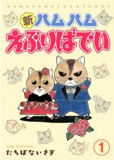 新ハムハムえぶりばでい1 パッケージ画像