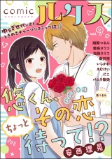 comicルクス Vol.9 パッケージ画像