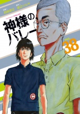 神様のバレー　３８巻 パッケージ画像