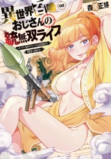 異世界召喚おじさんの銃無双ライフ 〜サバゲー好きサラリーマンは会社終わりに異世界へ直帰する〜　８巻 パッケージ画像