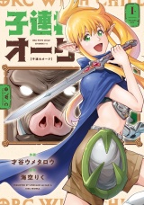 子連れオーク　１巻 パッケージ画像