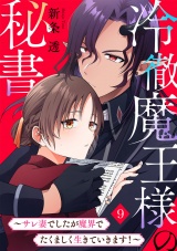 冷徹魔王様の秘書〜サレ妻でしたが魔界でたくましく生きていきます！〜(9) パッケージ画像