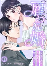 雇われ婚〜冷徹社長は契約妻を甘く愛す〜(1) パッケージ画像