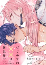 はじめての××は異世界で(2) パッケージ画像