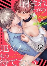 噛まれたがり迅くんはもう待てない(1) パッケージ画像