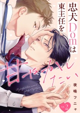 忠犬Domは東主任を甘やかしたい(2) パッケージ画像