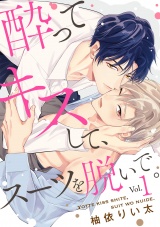 酔ってキスして、スーツを脱いで。(1) パッケージ画像