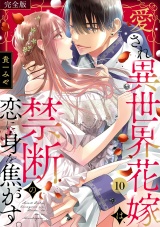 【完全版】愛され異世界花嫁は、禁断の恋に身を焦がす。(10) パッケージ画像