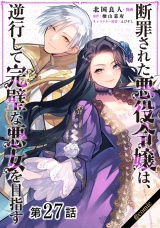 【単話版】断罪された悪役令嬢は、逆行して完璧な悪女を目指す@COMIC 第27話 パッケージ画像