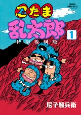 忍たま乱太郎 特別復刻版　1 パッケージ画像