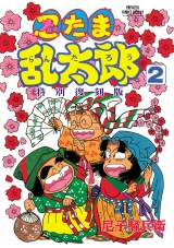 忍たま乱太郎 特別復刻版　2 パッケージ画像