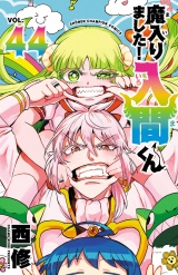魔入りました！入間くん　44 パッケージ画像