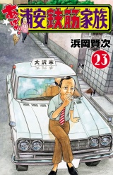 あっぱれ!浦安鉄筋家族　23 パッケージ画像
