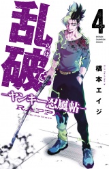 乱破-ヤンキー忍風帖-　4 パッケージ画像