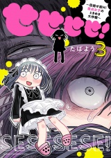 せせせせ！〜目指せ初H！童貞女子のときめき大作戦〜　3 パッケージ画像