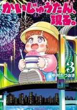 かいじゅうたん、現る。　3 パッケージ画像