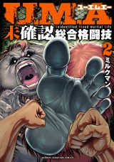 U.M.A〜未確認総合格闘技〜　2 パッケージ画像