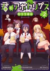 君とアポカリプス【電子単行本】　2 パッケージ画像