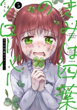 きみは四葉のクローバー　5 パッケージ画像