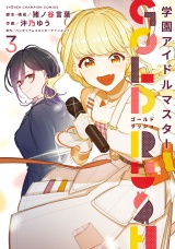 学園アイドルマスター GOLD RUSH　3 パッケージ画像