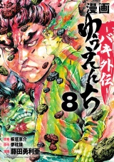 漫画　ゆうえんち　−バキ外伝−　8 パッケージ画像