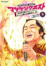 マツケンクエスト〜異世界召喚されたマツケン、サンバで魔王を成敗致す〜【電子単行本】　5 パッケージ画像