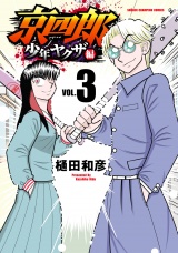 京四郎 少年ヤクザ編　3 パッケージ画像