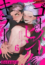 ゴーストピンク・キラー　act.6 パッケージ画像