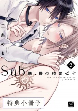 Sub様、躾の時間です  2【特典小冊子】 パッケージ画像