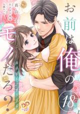 お前は俺のモノだろ？　～俺様社長の独占溺愛～【第１８話】 パッケージ画像
