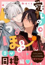 愛しのしっぽちゃん 分冊版（第10話） パッケージ画像