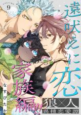 遠吠えに恋 分冊版（第9話） パッケージ画像