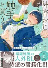 社畜おじさん触手を買う【電子限定ノーカット版】 【特典付き】 パッケージ画像