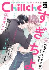 Chillche（25巻） パッケージ画像