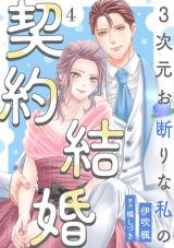 3次元お断りな私の契約結婚（4巻） パッケージ画像